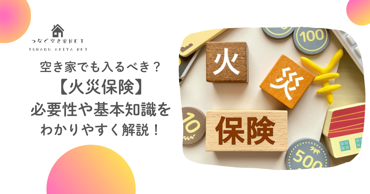 空き家の火災保険について