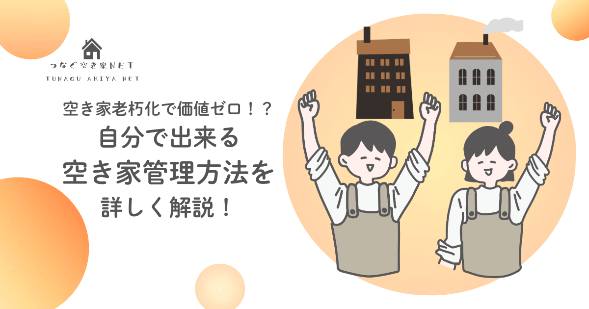 自分で出来る空き家管理方法