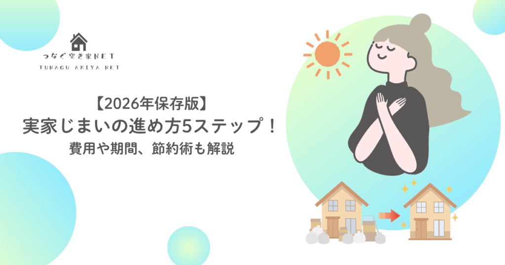 実家じまい手順