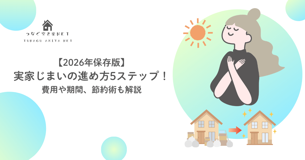 実家じまい手順