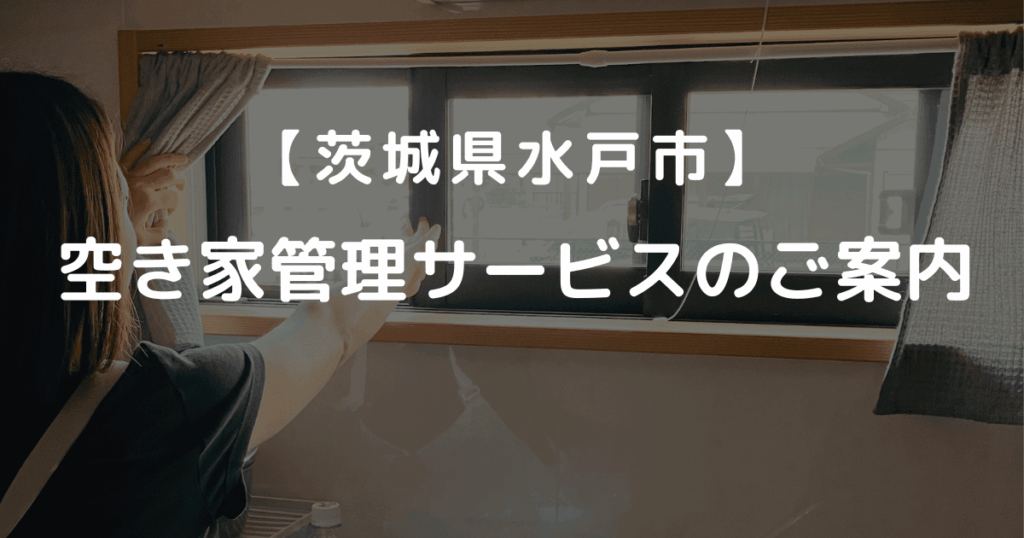 茨城県水戸市空き家管理サービスのご案内