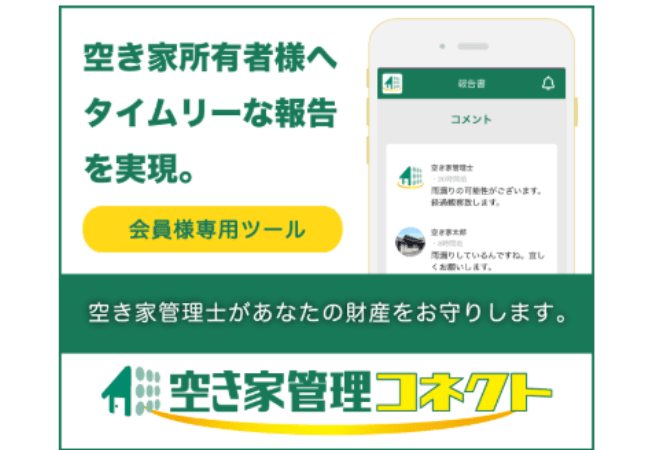空き家管理アプリ
