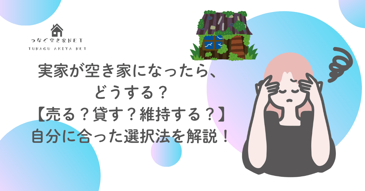 空き家になった実家どうする？