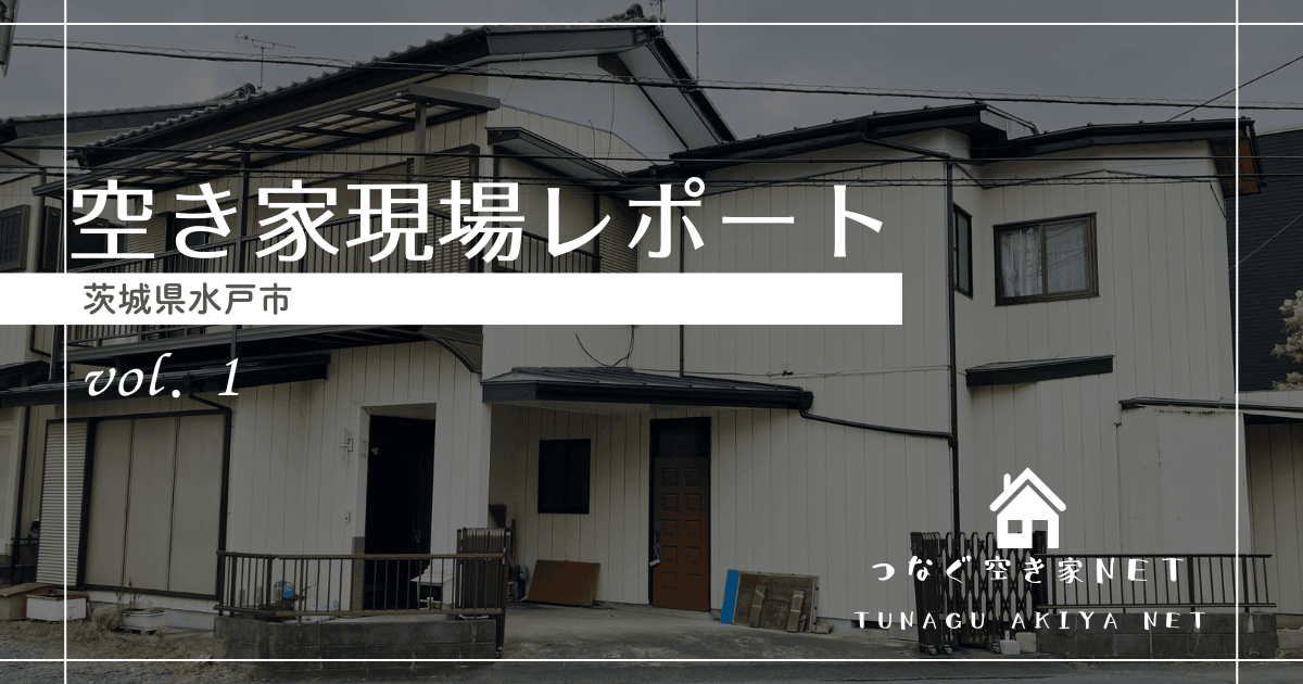 空き家現場レポートvol.1