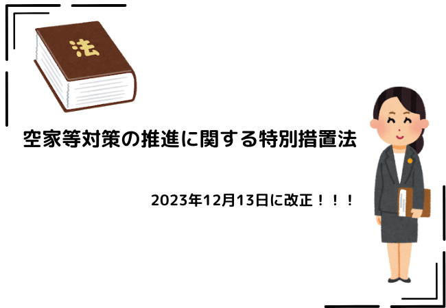 空き家特別措置法